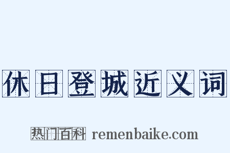 休日登城近义词是什么意思的图片